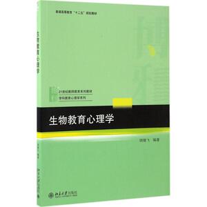 生物教育心理学 胡继飞编著 文教大学本科大中专普通高等学校教材专用 综合教育课程专业书籍 考研预备 北京大学出版社