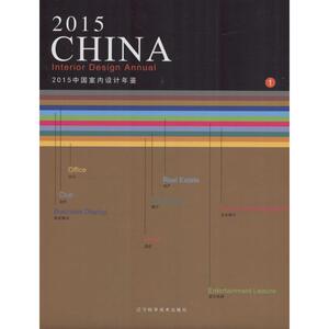 2015中国室内设计年鉴 《中国室内设计年鉴》编委会 编 正版书籍 新华书店旗舰店文轩官网 辽宁科学技术出版社