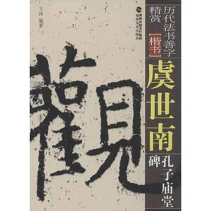 虞世南孔子庙堂碑 王冰 正版书籍 新华书店旗舰店文轩官网 福建美术出版社