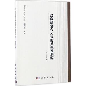 汉藏语复合元音的类型及渊源 田阡子 著;戴庆夏 丛书主编 正版书籍 新华书店旗舰店文轩官网 科学出版社
