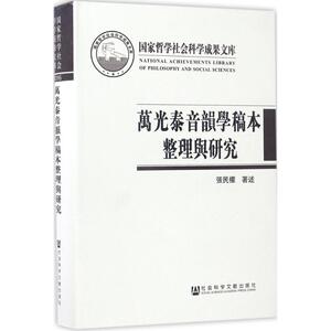 万光泰音韵学稿本整理与研究 张民权 著述 正版书籍 新华书店旗舰店文轩官网 社会科学文献出版社