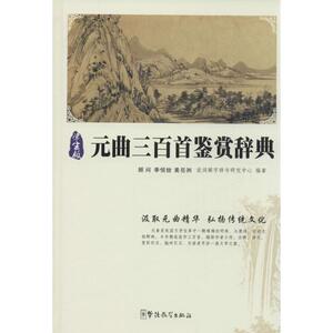 元曲三百首鉴赏辞典 学生版说词解字辞书研究中心 编著 正版书籍小说畅销书 新华书店旗舰店文轩官网 华语教学出版社