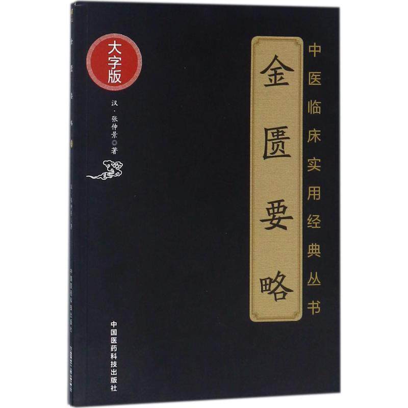 Synopsis Of The Golden Chamber By Zhang Zhongjing Of Han Dynasty Genuine Book Xinhua Bookstore Flagship Store Wenxuan Official Website China Medical Science And Technology Press