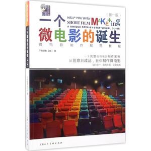 一个微电影的诞生 新1版(日)下牧建春 著;陈铖 译 正版书籍 新华书店旗舰店文轩官网 上海人民美术出版社