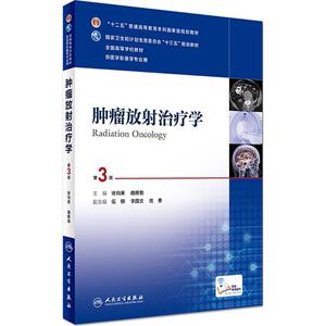 肿瘤放射治疗学 第3版徐向英,曲雅勤 主编 正版书籍 新华书店旗舰店文轩官网 人民卫生出版社