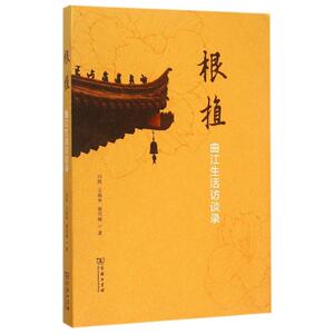根植(曲江生活访谈录) 白凯//王晓华//谢雪梅 商务印书馆 正版书籍 新华书店旗舰店文轩官网