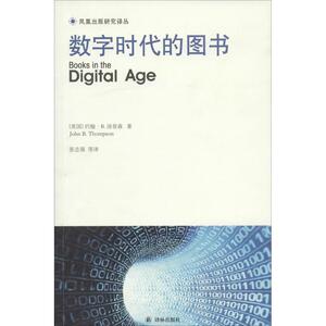 数字时代的图书 John B.Thompson 译林出版社 正版书籍 新华书店旗舰店文轩官网