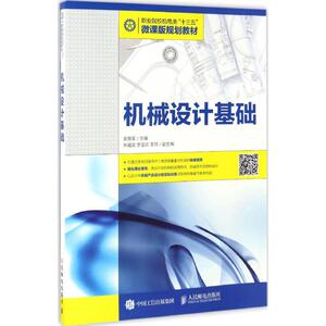机械设计基础 金旭星 主编 正版书籍 新华书店旗舰店文轩官网 人民邮电出版社