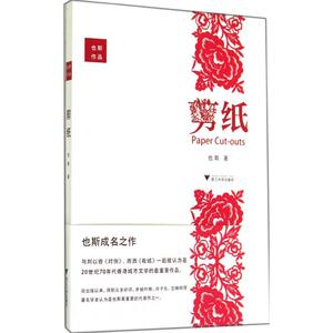 剪纸 也斯 正版书籍小说畅销书 新华书店旗舰店文轩官网 浙江大学出版社