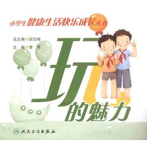 玩的魅力 封志纯 正版书籍 新华书店旗舰店文轩官网 人民卫生出版社