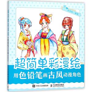 超简单彩漫绘 用色铅笔画古风动漫角色 彩色铅笔画教程 漫画教程书 少年大人画漫画入门自学教材书籍 