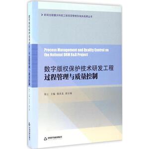 数字版权保护技术研发工程过程管理与质量控制 张立 主编 中国书籍出版社 正版书籍 新华书店旗舰店文轩官网