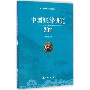 中国旅游研究.2011 许忠伟 主编 旅游教育出版社 正版书籍 新华书店旗舰店文轩官网