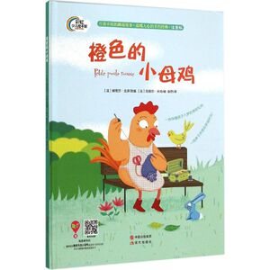 橙色的小母鸡 注音版(法)娜塔莎·戈多 改编;(法)拉裴尔·米肖 绘;赵然 译 正版书籍 新华书店旗舰店文轩官网 现代出版社