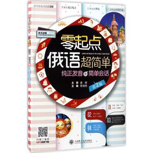 零起点俄语超简单 第2版曹海艳 主编 正版书籍 新华书店旗舰店文轩官网 大连理工大学出版社