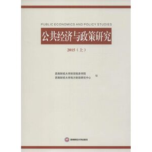 公共经济与政策研究 西南财经大学财政税务学院,西南财经大学地方财政研究中心 编 西南财大出版社 2015(上)