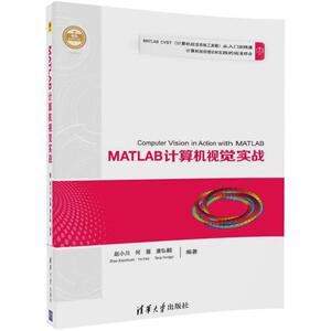 MATLAB计算机视觉实战 赵小川 等 编著 正版书籍 新华书店旗舰店文轩官网 清华大学出版社