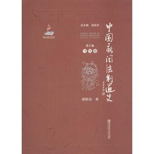 中国新闻法制通史 倪延年 主编;薛传会 著 南京师范大学出版社 第3卷,当代卷 正版书籍 新华书店旗舰店文轩官网