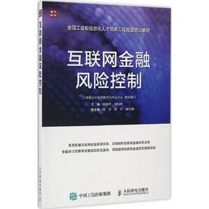 互联网金融风险控制 陈晓华,曹国岭 主编 货币金融学股票炒股入门基础知识 个人理财期货投资书籍 新华书店官网正版图书籍