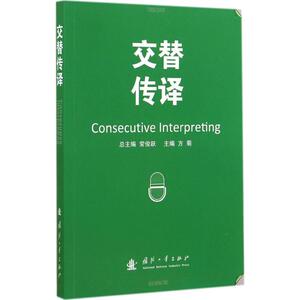 交替传译 无 正版书籍 新华书店旗舰店文轩官网 国防工业出版社