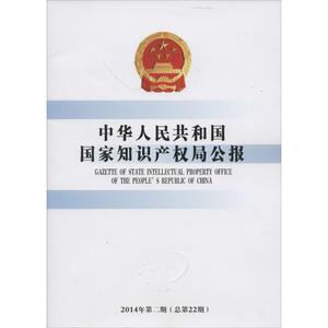 中华人民共和国国家知识产权局公报 无 知识产权出版社 22正版书籍 新华书店旗舰店文轩官网