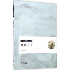 甘泉学派 戢斗勇 著 广州出版社 正版书籍 新华书店旗舰店文轩官网