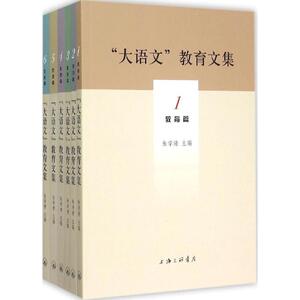 "大语文"教育文集 朱学清 主编 正版书籍 新华书店旗舰店文轩官网 上海三联书店