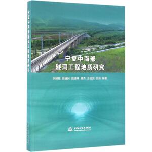 宁夏中南部隧洞工程地质研究 李明福 等 编著 正版书籍 新华书店旗舰店文轩官网 中国水利水电出版社