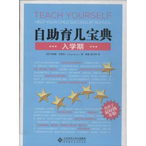 自助育儿宝典 入学期Jonathan Hancock 正版书籍 新华书店旗舰店文轩官网 北京师范大学出版社