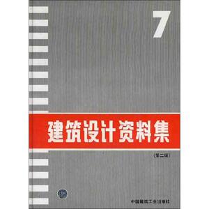 【新华书店】建筑设计资料集7(第2版) 本书编委会 正版书籍 新华书店旗舰店文轩官网 中国建筑工业出版社