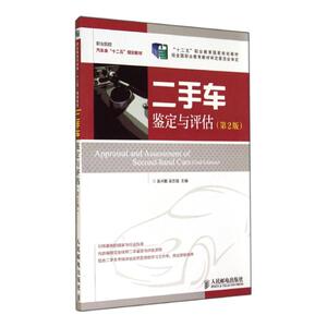 二手车鉴定与评估(第2版)/吴兴敏/十二五职业教育国家规划教材 吴兴敏//吴志强 正版书籍 新华书店旗舰店文轩官网 人民邮电出版社