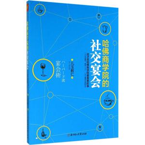哈佛商学院的社交宴会 (日)儿玉教仁 著;邓一多 译 北方妇女儿童出版社 正版书籍 新华书店旗舰店文轩官网