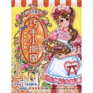甜甜的蛋糕店 华漫天下 正版书籍 新华书店旗舰店文轩官网 四川少年儿童出版社