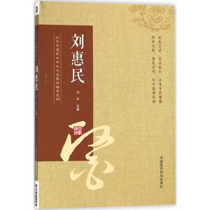 山东中医药大学九大名医经验录系列 刘惠民刘宇 主编 正版书籍 新华书店旗舰店文轩官网 中国医药科技出版社