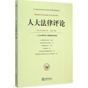人大法律评论 《人大法律评论》编辑委员会 组编 法律出版社 2015年卷.第1辑:总第18辑 正版书籍 新华书店旗舰店文轩官网