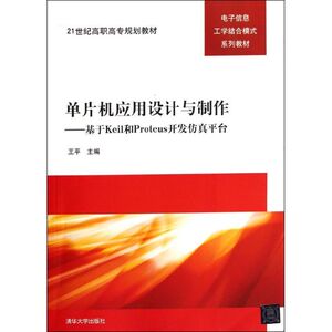 单片机应用设计与制作――基于Keil和Proteus开发仿真平台(21世纪高职高专规划教材―?39 王平 正版书籍 新华书店旗舰店文轩官网