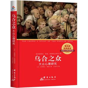 乌合之众 (法)古斯塔夫·勒庞(Gustave Le Bon) 著;王浩宇 译 群言出版社 正版书籍 新华书店旗舰店文轩官网