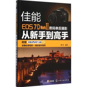 佳能EOS 7D Mark Ⅱ数码单反摄影从新手到高手 曹照 编著 正版书籍 新华书店旗舰店文轩官网 化学工业出版社