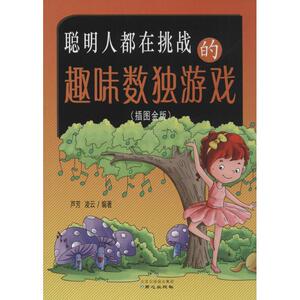 聪明人都在挑战的趣味数独游戏 插图金版芦芳,凌云 编著 正版书籍 新华书店旗舰店文轩官网 同心出版社