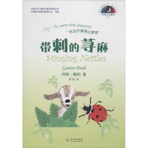 带刺的荨麻 (比)冈特·鲍利(Gunter Pauli) 著;田烁 译 正版书籍 新华书店旗舰店文轩官网 学林出版社