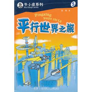 平行世界之旅 张艳 正版书籍 新华书店旗舰店文轩官网 湖南少年儿童出版社