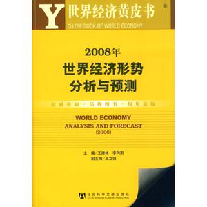 2008年世界经济形势分析与预测 王洛林，李向阳 主编 社会科学文献出版社 正版书籍 新华书店旗舰店文轩官网