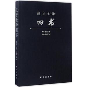 注音全译四书 窦秀艳 注音；王晓玮 译文 国学经典四书五经 哲学经典书籍 中国哲学 新华出版社 新华书店官网正版图书籍