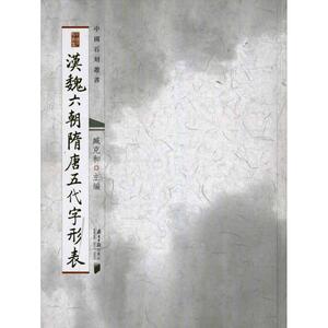 汉魏六朝隋唐五代字形表 臧克和 正版书籍 新华书店旗舰店文轩官网 广东南方日报出版社