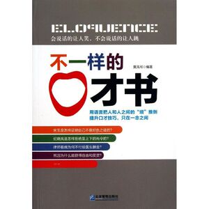 不一样的口才书 黄凤祁 四川大学出版社 正版书籍 新华书店旗舰店文轩官网