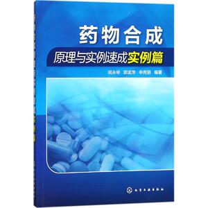 药物合成原理与实例速成实例篇 闻永举,郭孟萍,申秀丽 编著 正版书籍 新华书店旗舰店文轩官网 化学工业出版社