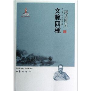 文范四种 傅宏星 著 傅宏星 校订 华中师范大学出版社 正版书籍 新华书店旗舰店文轩官网