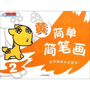 简单简笔画 2黄顾作峰 主编 正版书籍 新华书店旗舰店文轩官网 哈尔滨出版社