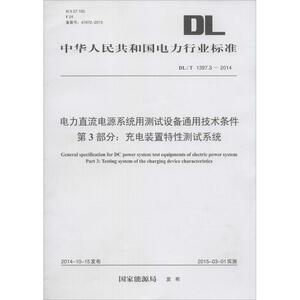 电力直流电源系统用测试设备通用技术条件 第3部分:充电装置特性测试系统 国家能源局 发布 正版书籍 新华书店旗舰店文轩官网