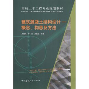 建筑混凝土结构设计 周建民等编著 室内设计书籍入门自学土木工程设计建筑材料鲁班书毕业作品设计bim书籍专业技术人员继续教育书